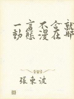 一言不合就吸血动态漫在哪里看