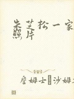 朱芝松一家三口照片