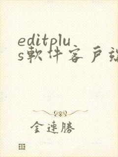 editplus软件客户端editplus软件客户端下载