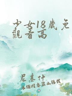 少女18岁免费观看高