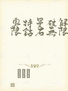 奥特曼破解版无限钻石无限金币下载