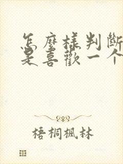 怎么样判断是不是喜欢一个人