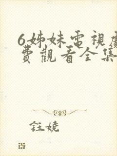 6姊妹电视剧免费观看全集高清