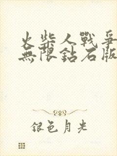 火柴人战争遗产无限钻石版金币版