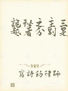 诡秘之主三个穿越者分别是谁