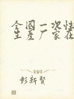 全国一次性餐具生产厂家在哪里