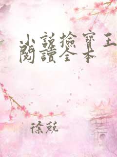 小说捡宝王免费阅读全本