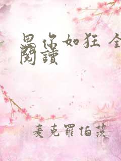 思你如狂 全文阅读