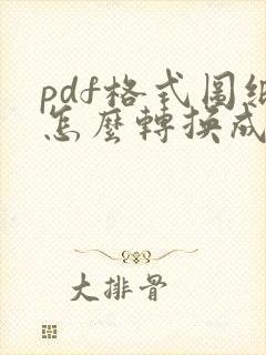 pdf格式图纸怎么转换成cad