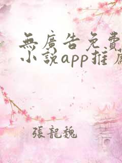 无广告免费全本小说app推荐