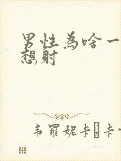 男性为啥一插就想射