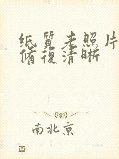 纸质老照片怎么修复清晰