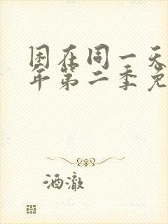 困在同一天一千年第二季免费观看