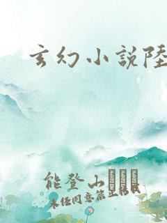 玄幻小说陆长生