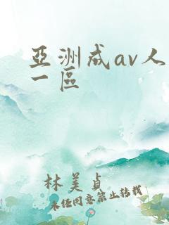 亚洲成av人片一区