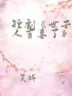 短剧《世子,夫人有喜了》免费观看