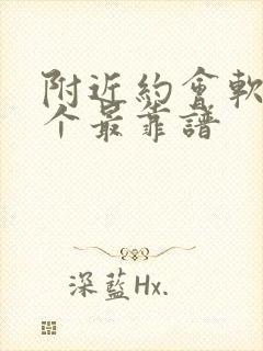 附近约会软件哪个最靠谱