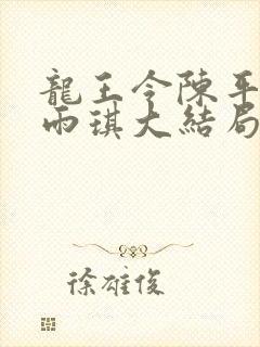 龙王令陈平,苏雨琪大结局