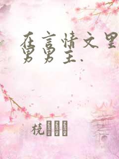 在言情文里撩直男男主.