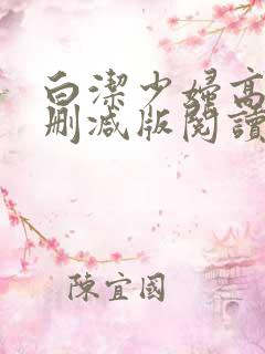 白洁少妇高义无删减版阅读