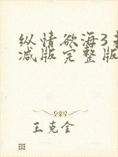 纵情欲海3未删减版完整版