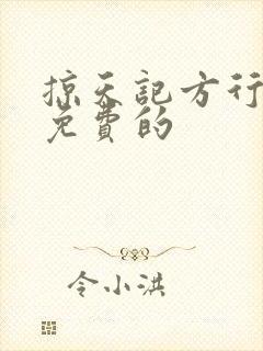 掠天记方行小说免费的