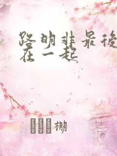 路明非最后跟谁在一起