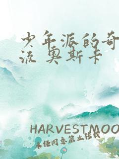 少年派的奇幻漂流 奥斯卡