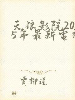 天狼影院2025年最新电视剧在线观看
