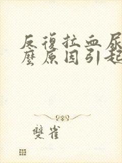 反复拉血尿是什么原因引起的