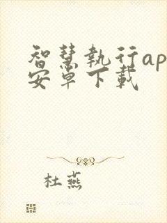 智慧执行app安卓下载