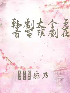 韩剧大全免费观看电视剧在线