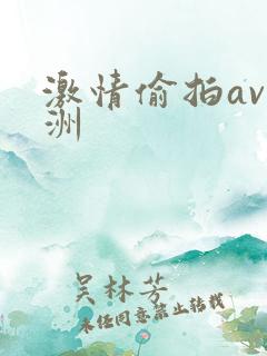 激情偷拍av亚洲