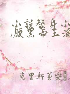 小说替身小女官,腹黑帝王沦陷了江清慈在