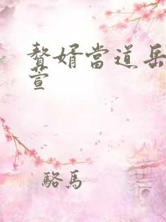 赘婿当道岳风柳萱