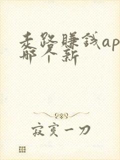 走路赚钱app哪个新