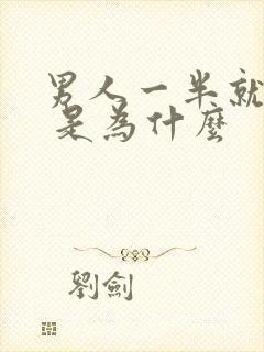 男人一半就软了 是为什么