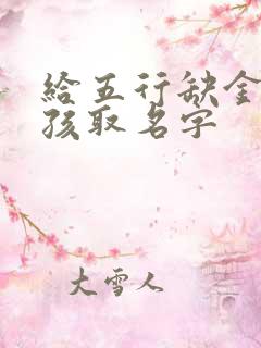 给五行缺金的女孩取名字