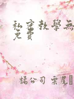 私密教学无删减免费