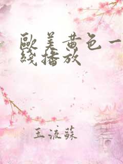 欧美黄色一级在线播放