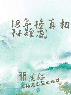 18年后真相揭秘短剧