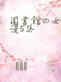 图书馆の女友日漫5集