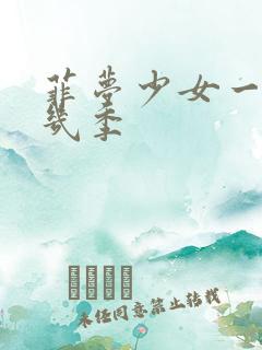 菲梦少女一共有几季