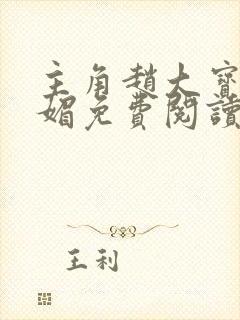 主角赵大宝和苏媚免费阅读全文