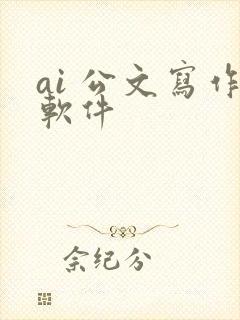 ai 公文写作软件
