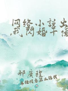 网络小说出狱后,我闪婚千亿老公