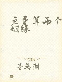 免费算两个人的姻缘