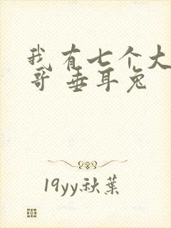 我有七个大佬哥哥 垂耳兔