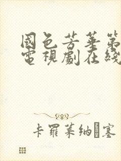 国色芳华第二部电视剧在线观看免费高清版