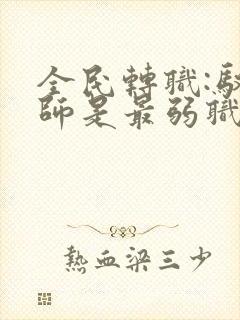 全民转职:驭龙师是最弱职业